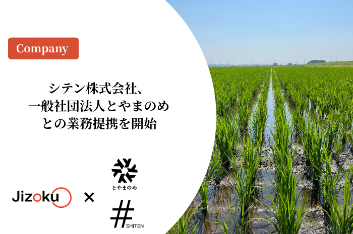シテン株式会社、一般社団法人とやまのめとの業務提携を開始