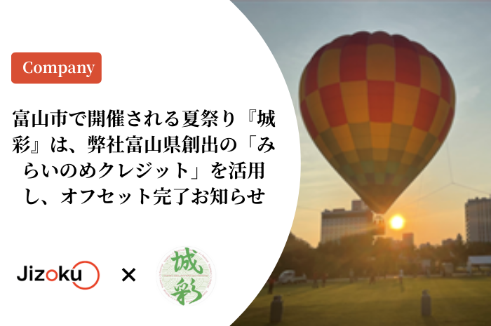 富山市夏祭り『城彩』、富山発「みらいのめクレジット」でカーボンオフセットを完了