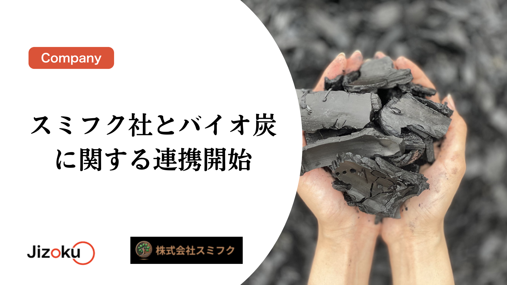 スミフク社とバイオ炭に関する連携を開始