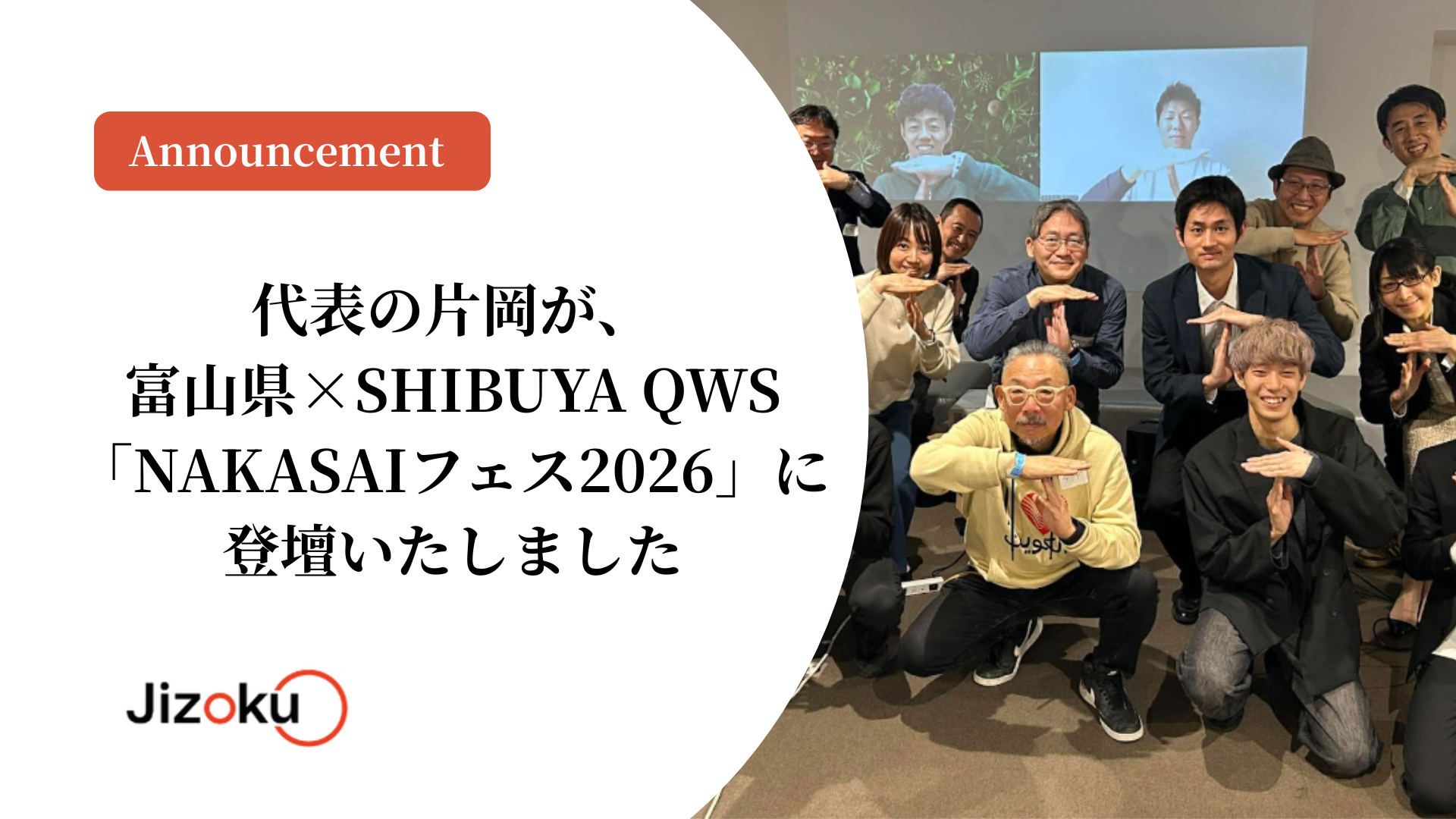 代表の片岡が、富山県×SHIBUYA QWS「NAKASAIフェス2026」に登壇いたしました