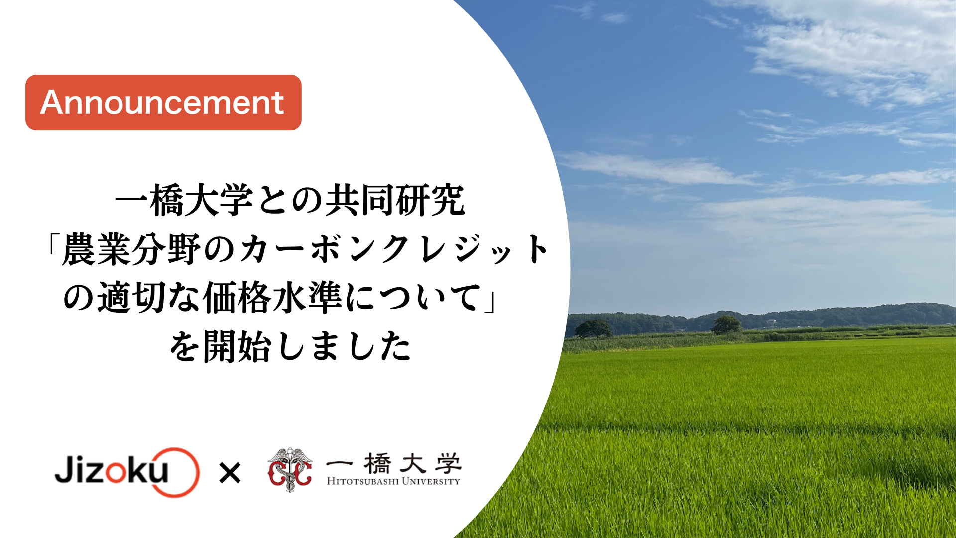 一橋大学との共同研究「農業分野のカーボンクレジットの適切な価格水準について」を開始しました