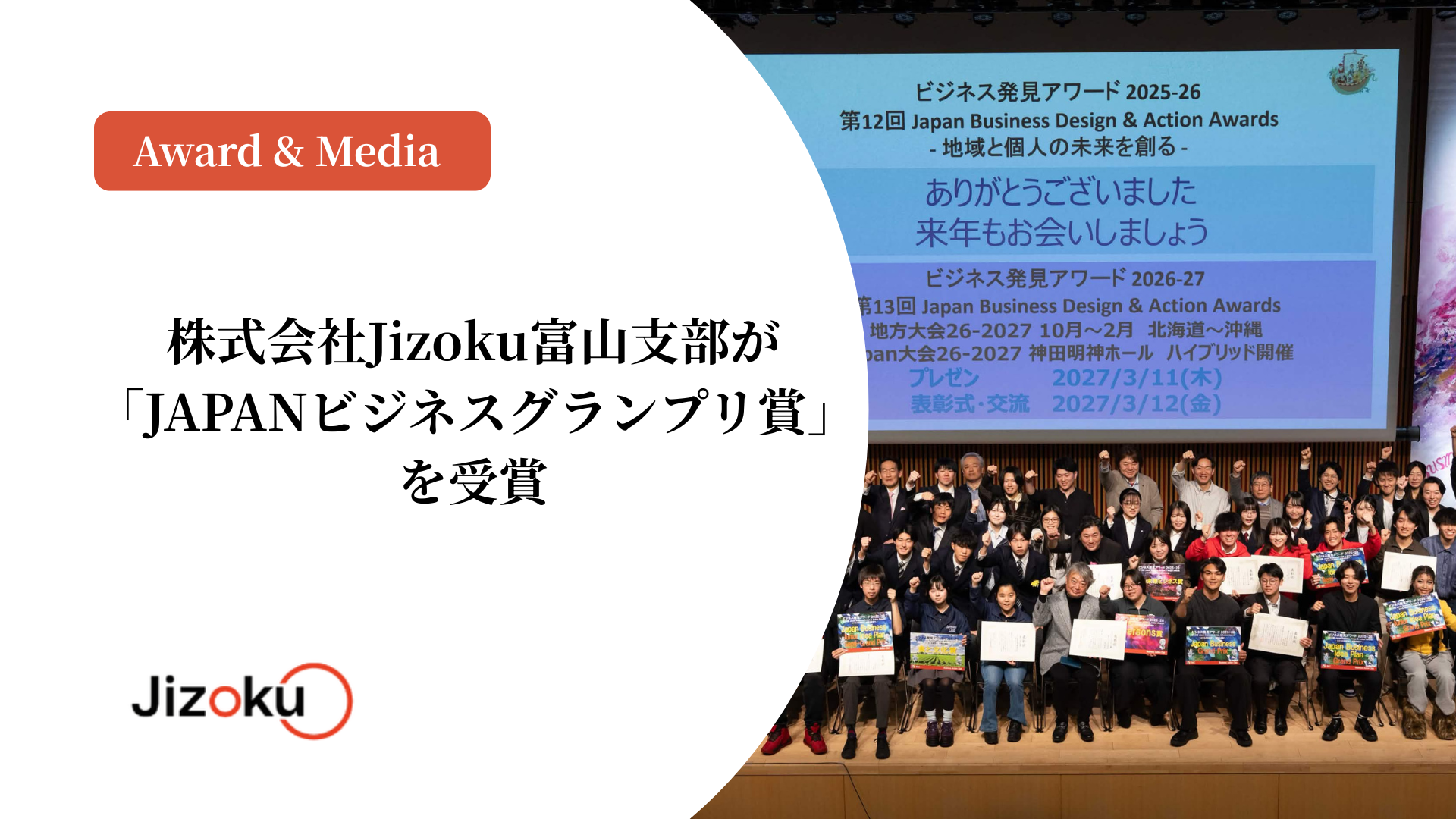 株式会社Jizoku富山支部が「JAPANビジネスグランプリ賞」を受賞